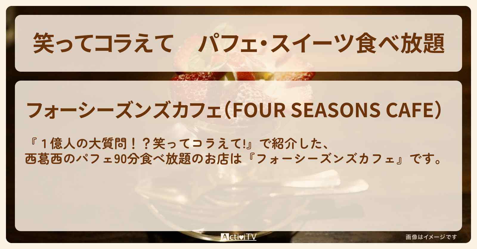 パフェ・スイーツ食べ放題『フォーシーズンズカフェ（西葛西）』のお店の場所
