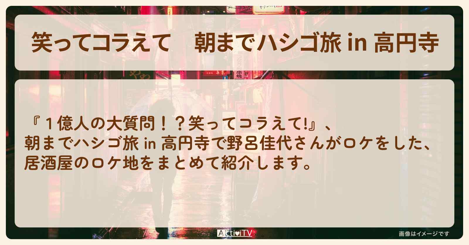 朝までハシゴ旅 in 高円寺　野呂佳代がロケをした居酒屋のロケ地まとめ