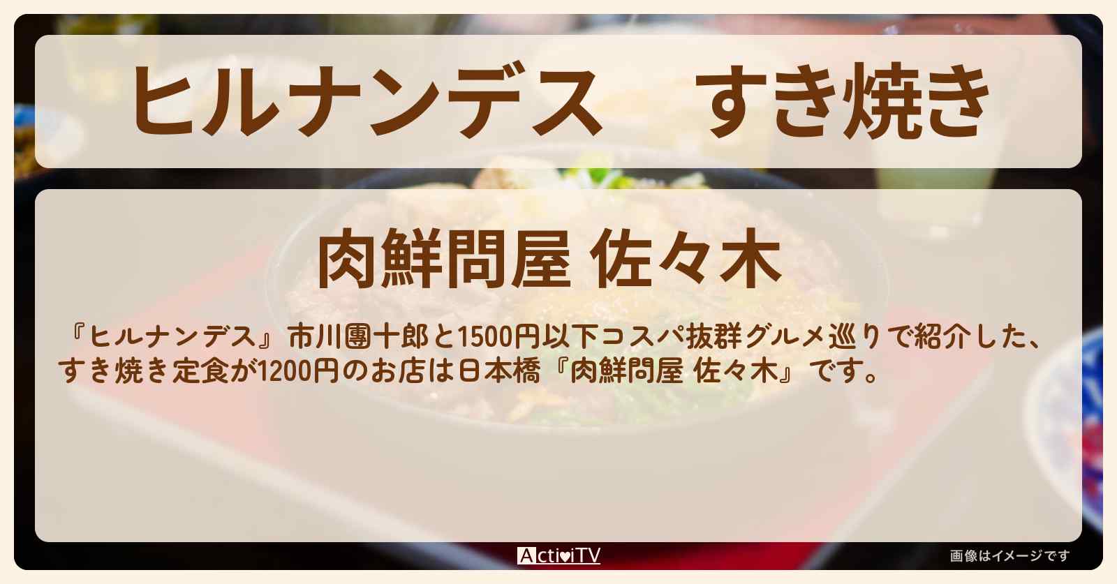 すき焼き　市川團十郎『肉鮮問屋 佐々木（日本橋）』1500円以下コスパグルメのお店情報