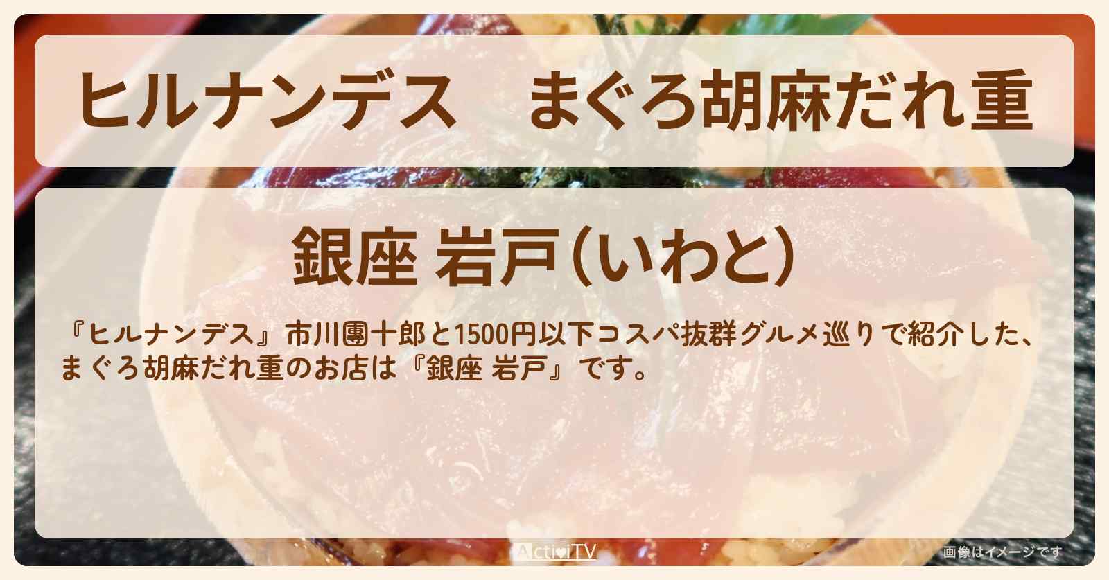 まぐろ胡麻だれ重『銀座 岩戸』1500円以下コスパグルメのお店情報〔市川團十郎〕