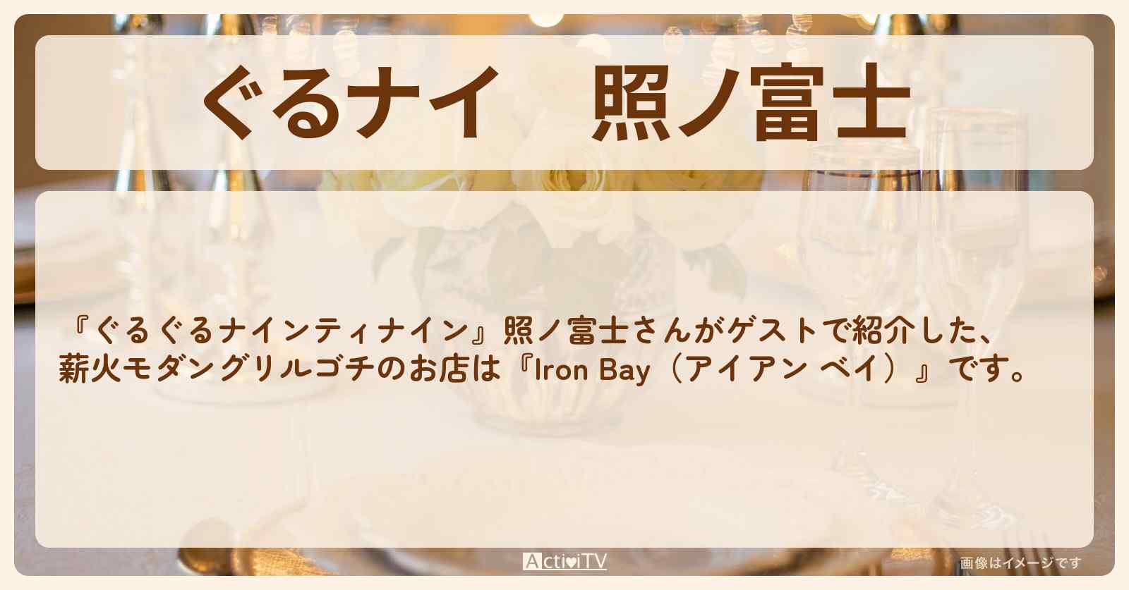 【ぐるナイ】照ノ富士 　薪火モダングリルゴチ『アイアン ベイ』ウェスティンホテル横浜のお店の場所