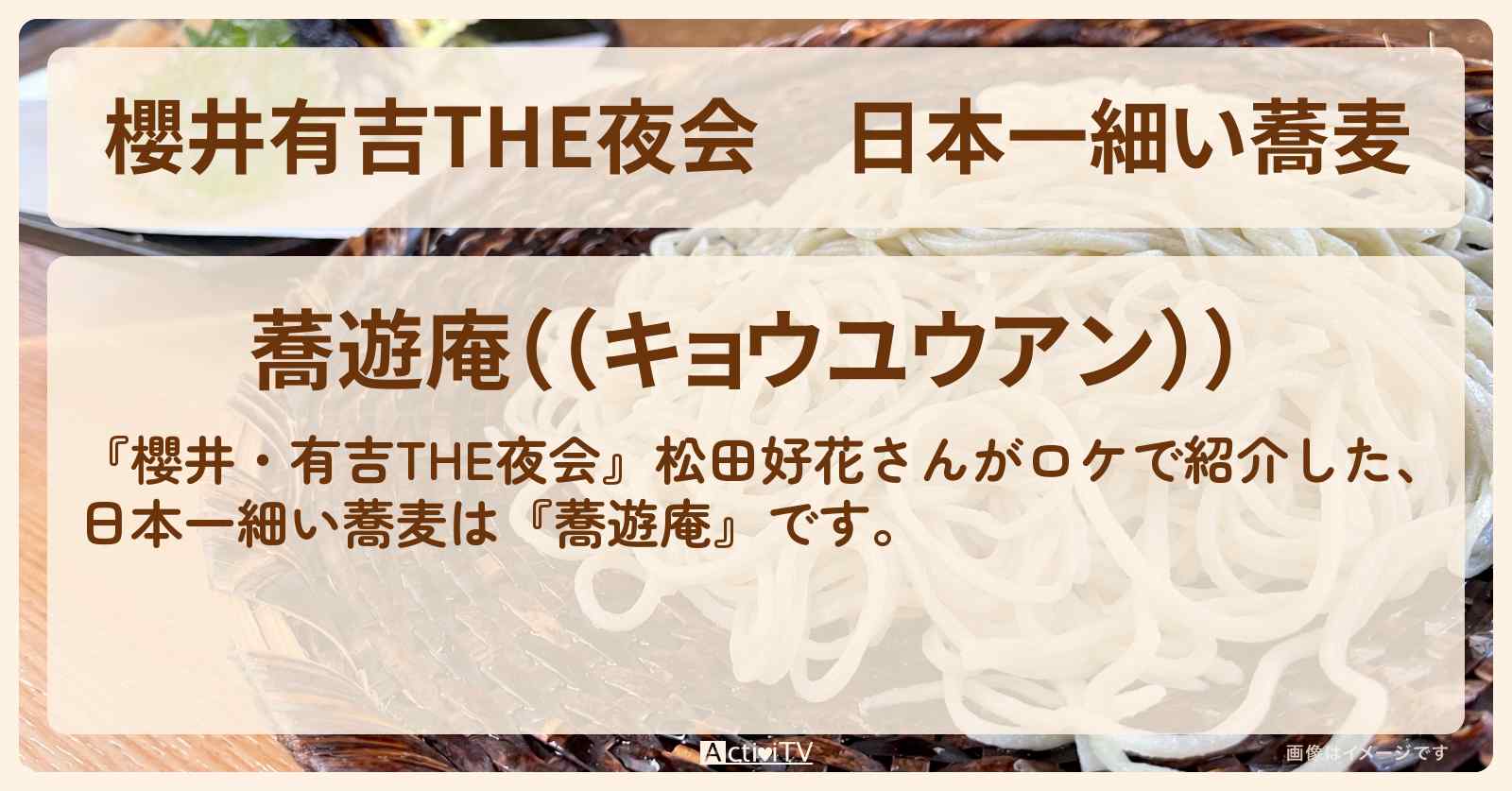 【櫻井有吉THE夜会】日本一細い蕎麦　松田好花『蕎遊庵』のお店情報