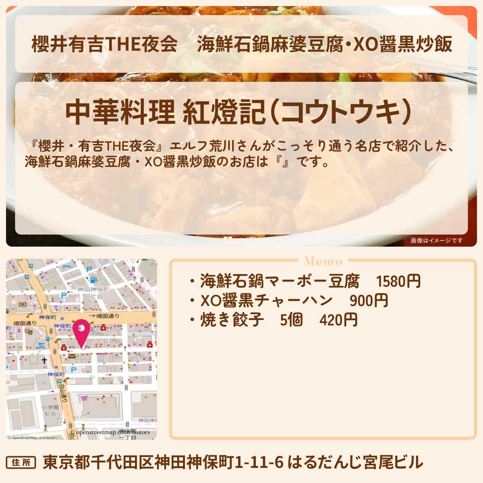 【櫻井有吉THE夜会】海鮮石鍋麻婆豆腐・XO醤黒炒飯 エルフ荒川『紅燈記(神保町)』のお店情報