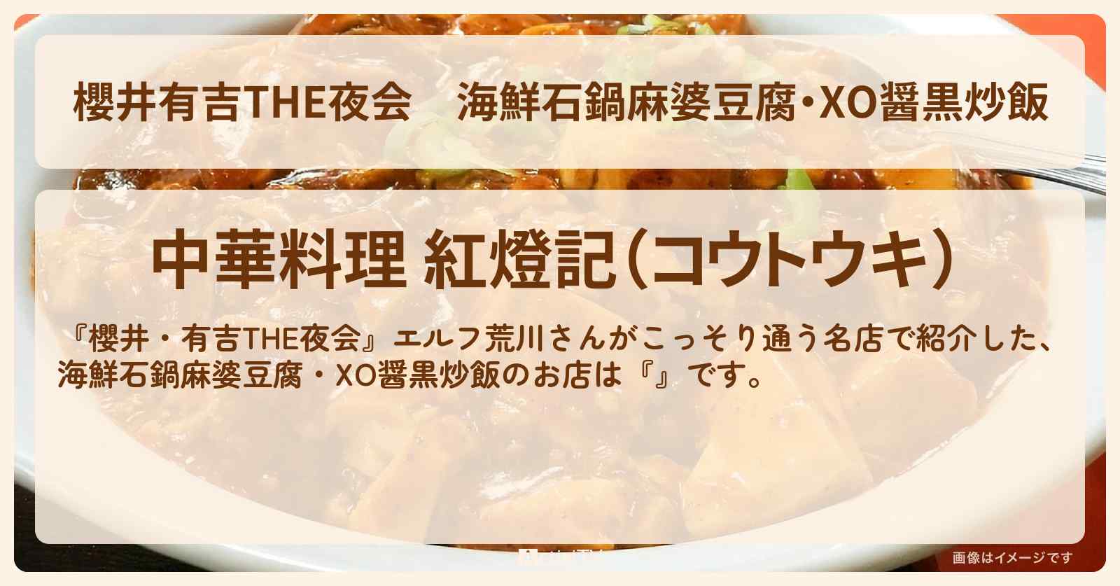【櫻井有吉THE夜会】海鮮石鍋麻婆豆腐・XO醤黒炒飯　エルフ荒川『紅燈記（神保町）』のお店情報