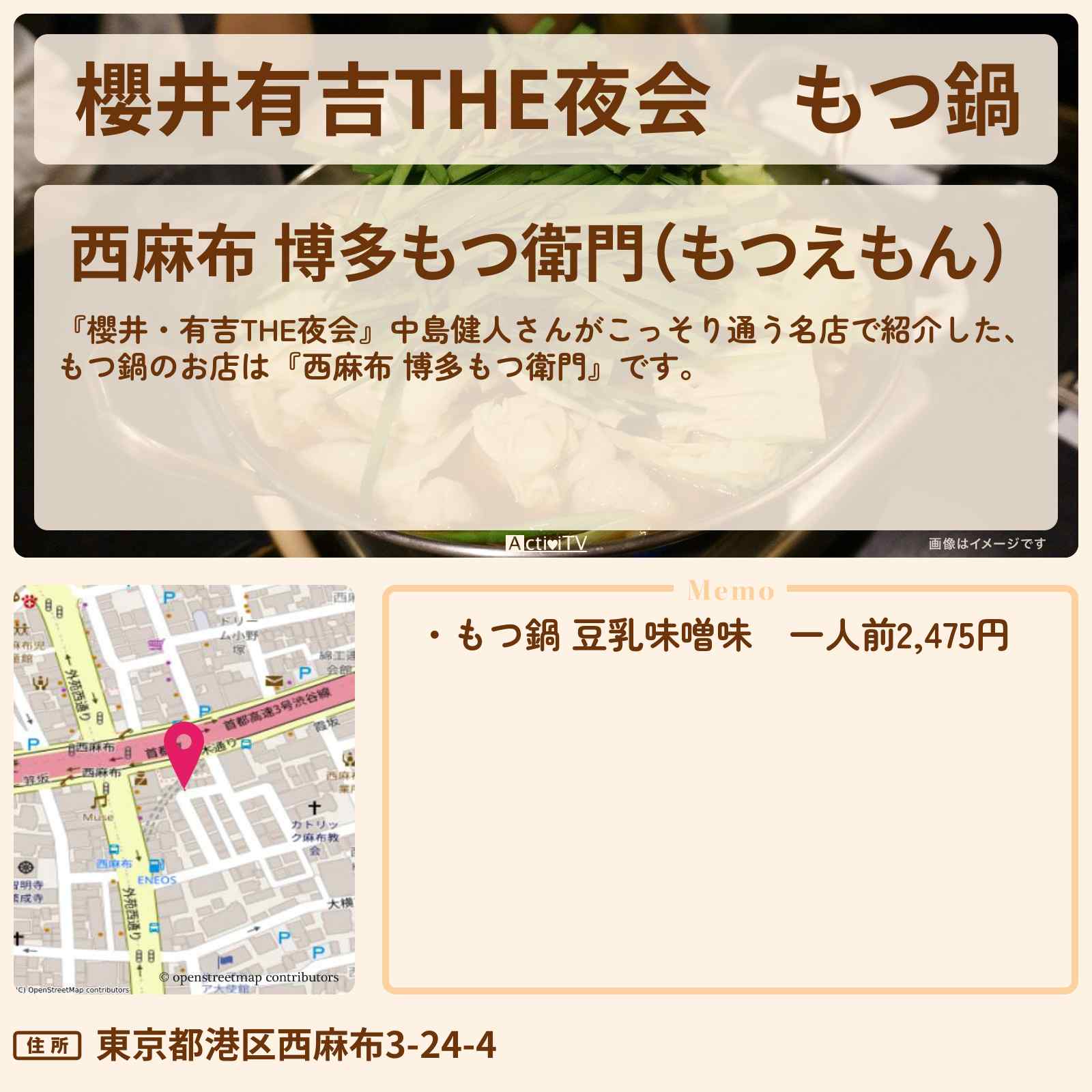 【櫻井有吉THE夜会】もつ鍋 中島健人『西麻布 博多もつ衛門』のお店情報