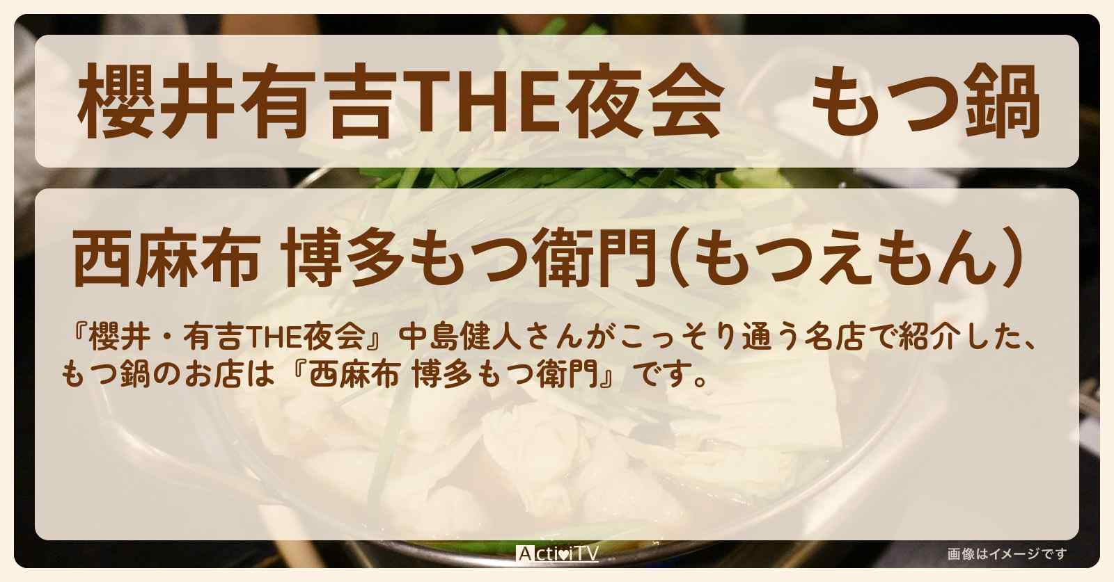 【櫻井有吉THE夜会】もつ鍋　中島健人『西麻布 博多もつ衛門』のお店情報