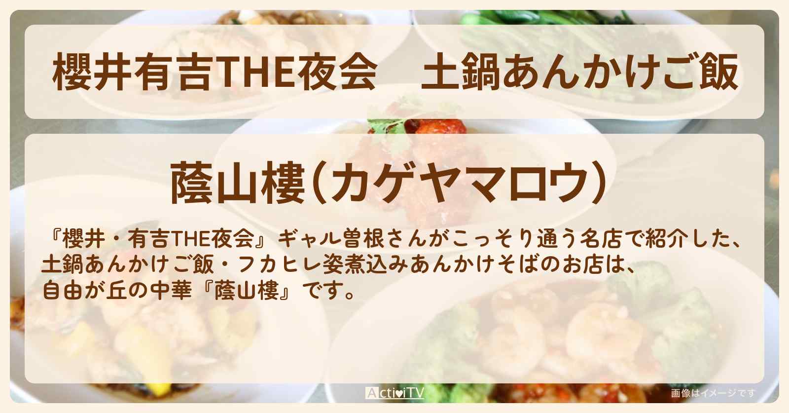【櫻井有吉THE夜会】土鍋あんかけご飯　ギャル曽根・山口もえ『蔭山樓』自由が丘の中華情報