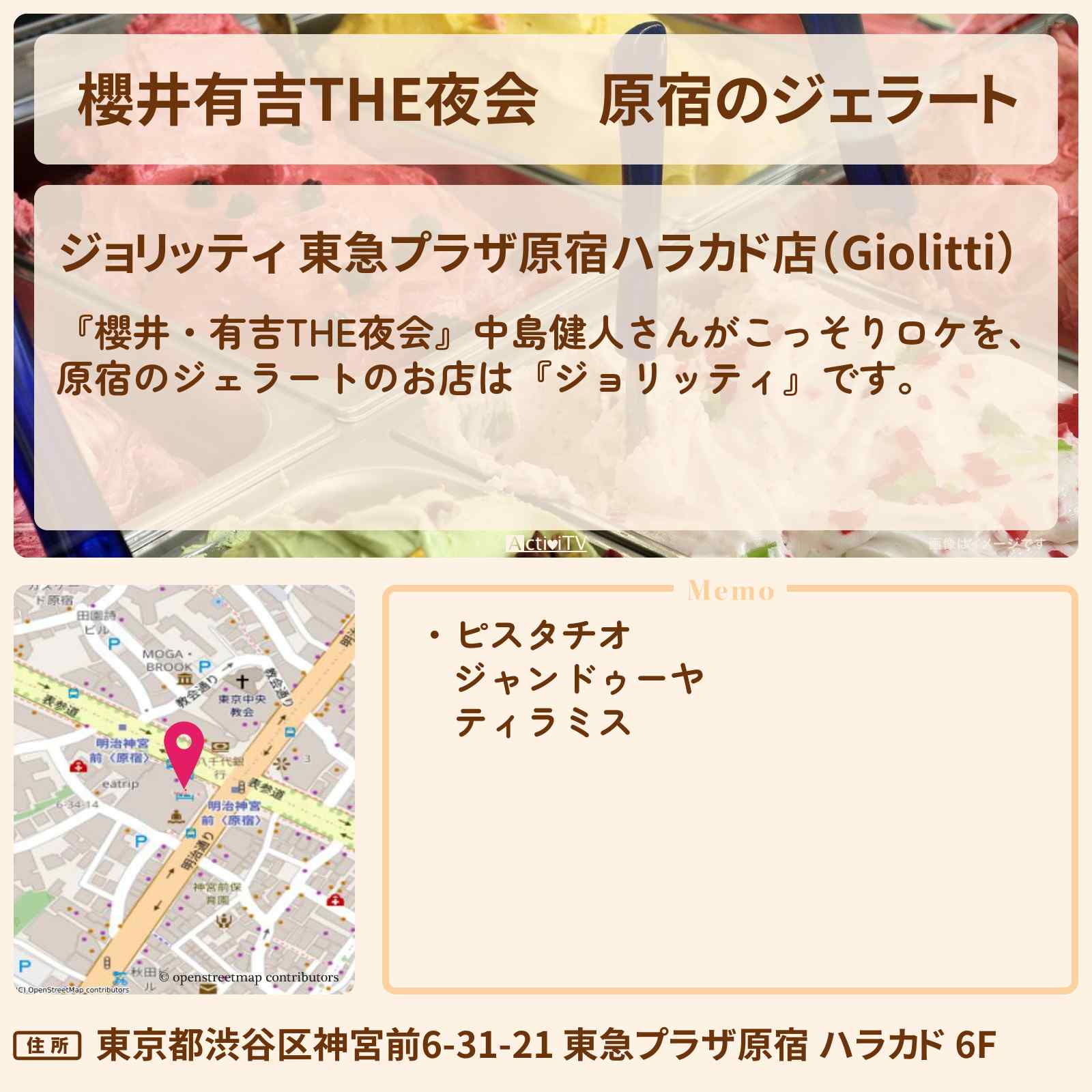 【櫻井有吉THE夜会】原宿のジェラート 中島健人『ジョリッティ』のお店情報