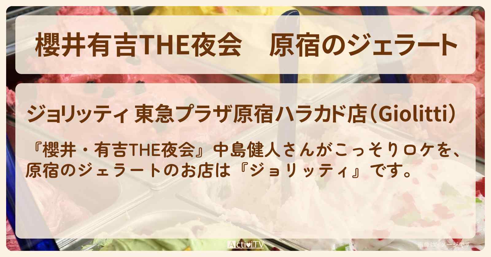 【櫻井有吉THE夜会】原宿のジェラート　中島健人『ジョリッティ』のお店情報