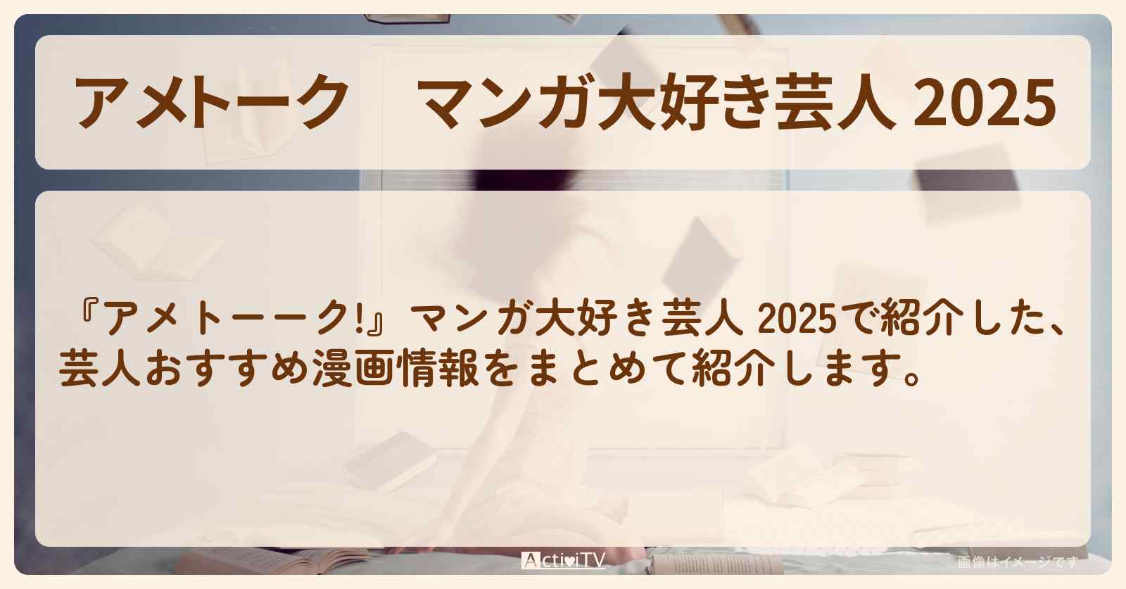 【アメトーク】『マンガ大好き芸人 2025』で紹介した情報まとめ