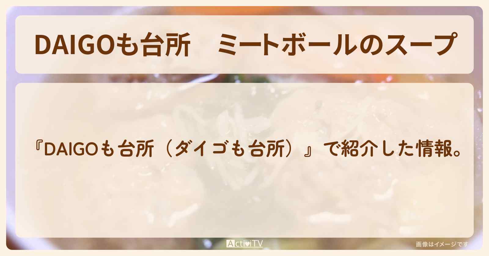 『ミートボールのスープ』のレシピ・作り方を紹介〔ダイゴも台所〕