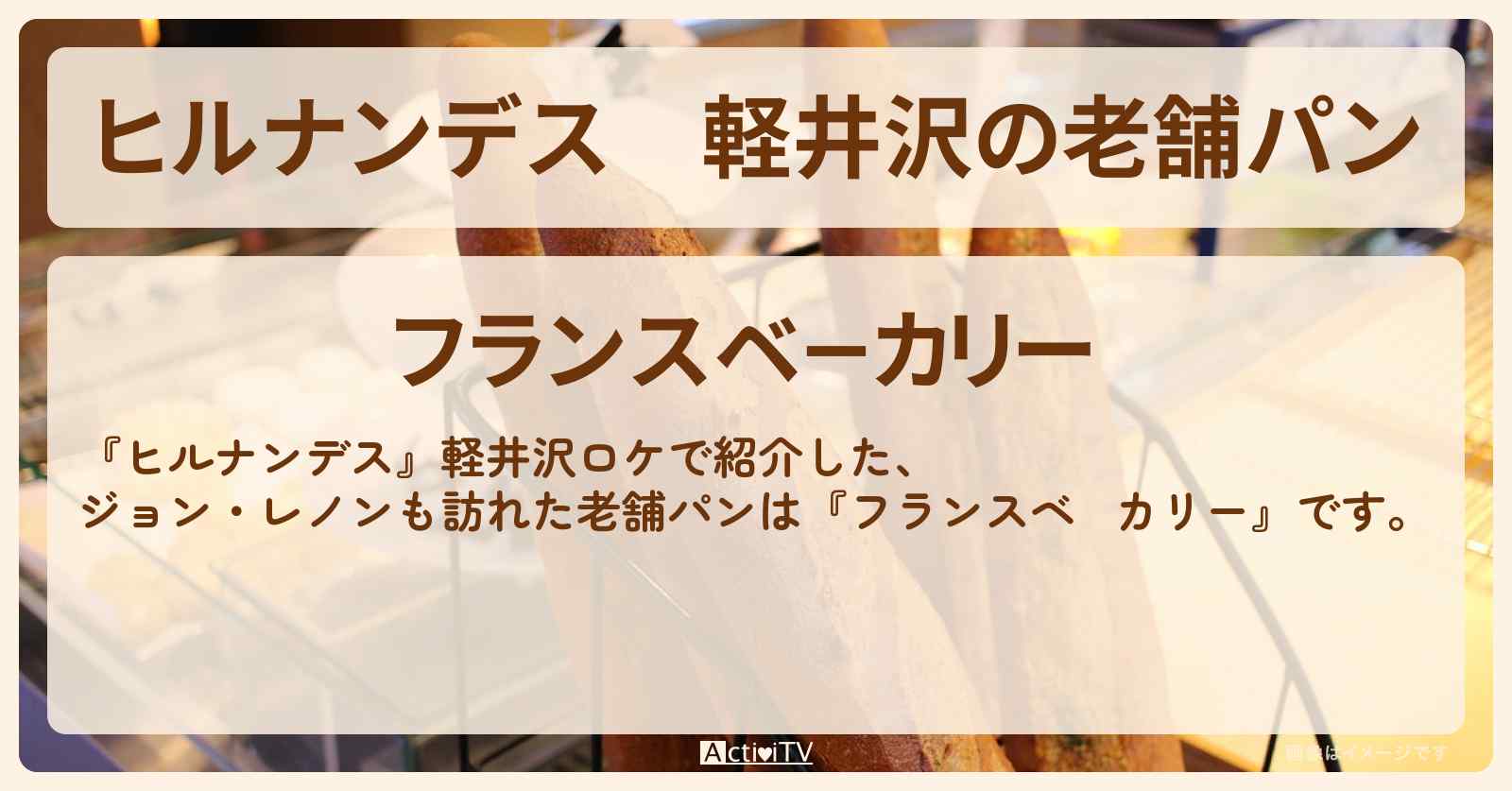 軽井沢の老舗パン　ジョン・レノン『フランスベ－カリー』軽井沢のお店情報〔大沢あかね・藤本美貴〕