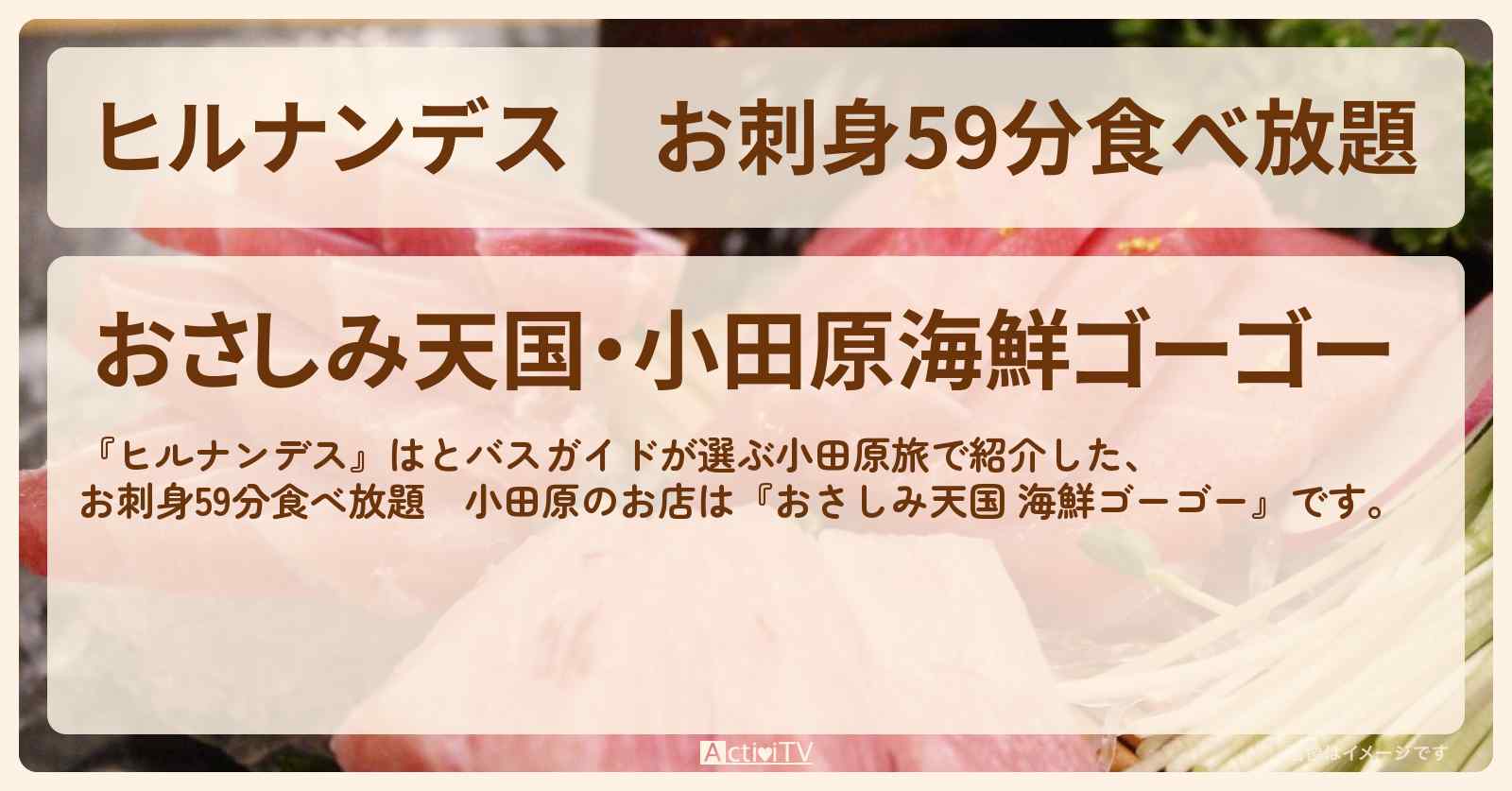 お刺身59分食べ放題　小田原『おさしみ天国 海鮮ゴーゴー』小田原のお店情報