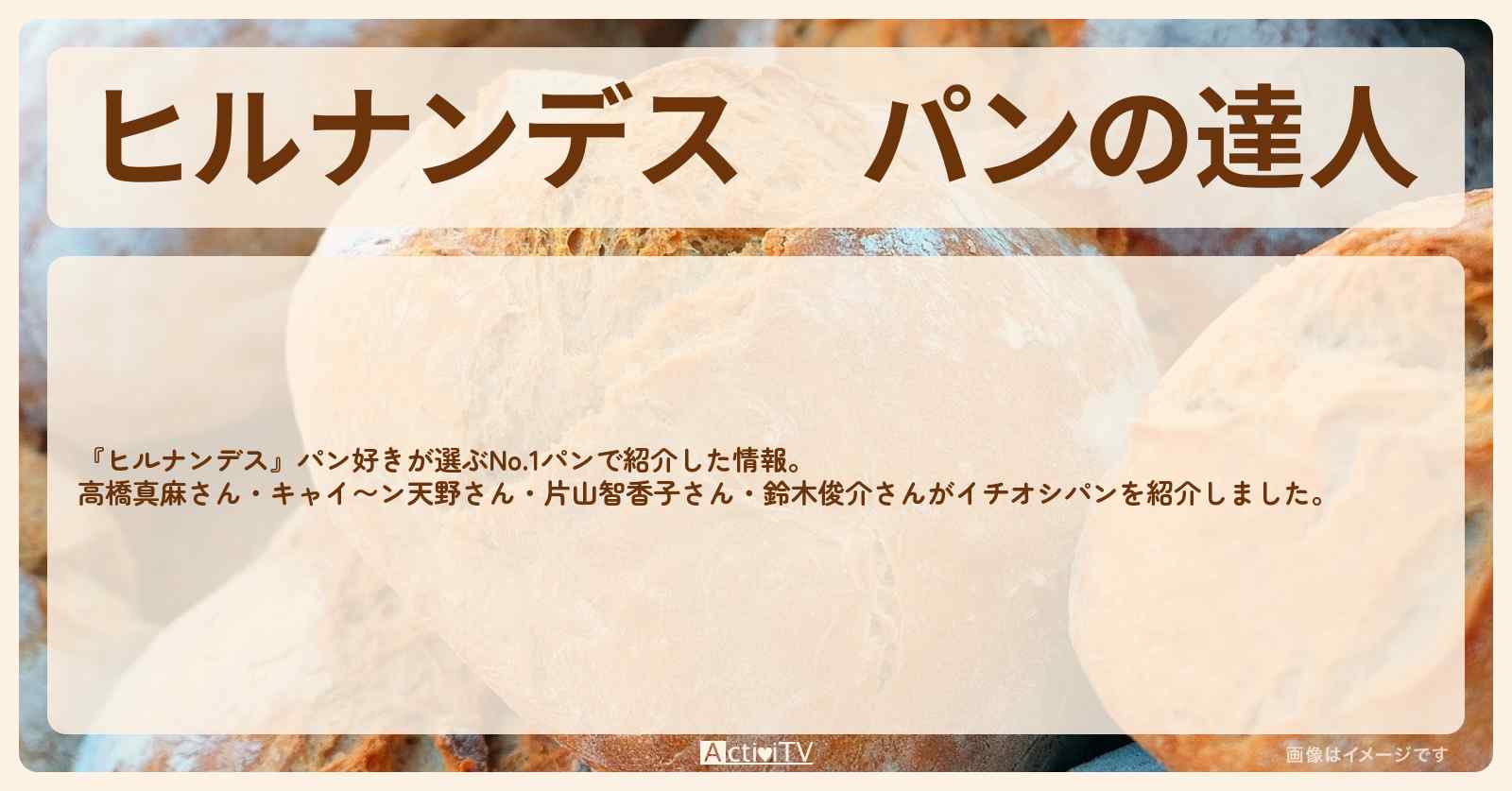 パンの達人『絶品パン11選』のまとめ〔キャイ〜ン天野・高橋真麻〕