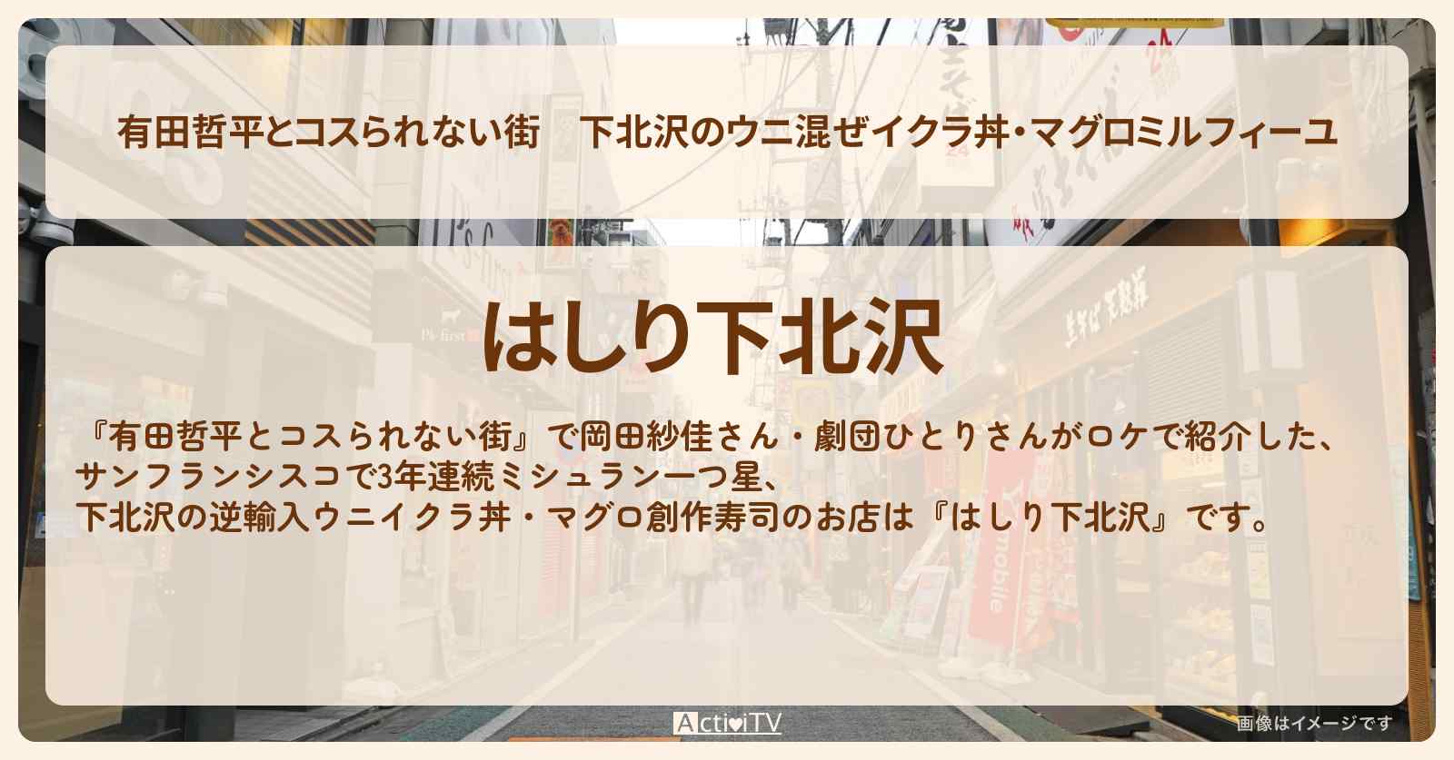 下北沢のウニ混ぜイクラ丼・マグロミルフィーユ『はしり下北沢』お店の情報〔岡田紗佳・劇団ひとり〕