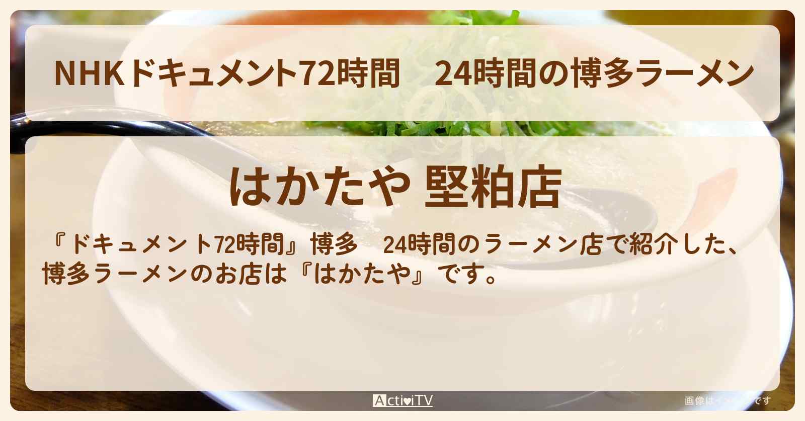 【NHK 】24時間の博多ラーメン『はかたや』の場所・情報のまとめ