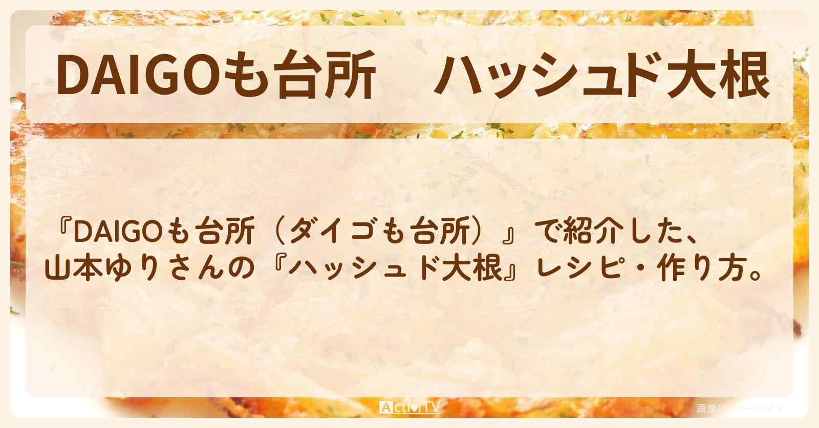 『ハッシュド大根』山本ゆりさんのレシピ・作り方を紹介〔ダイゴも台所〕