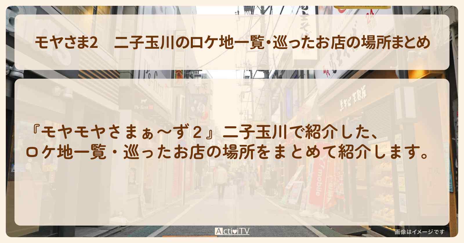 【モヤさま2】二子玉川のロケ地一覧・巡ったお店の場所まとめ〔モヤモヤさまぁ〜ず2〕