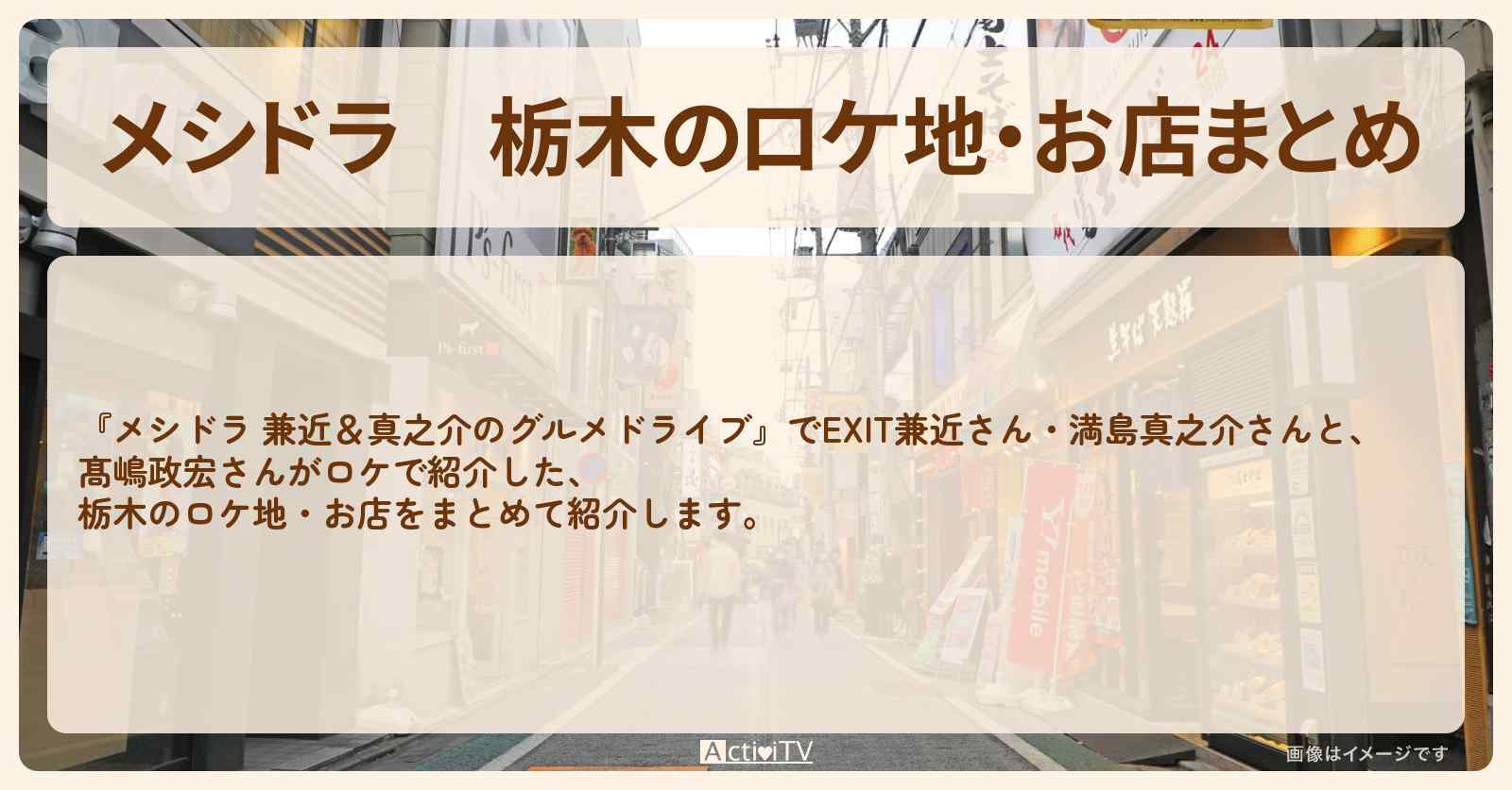 栃木のロケ地・お店まとめ〔EXIT兼近・満島真之介・髙嶋政宏〕