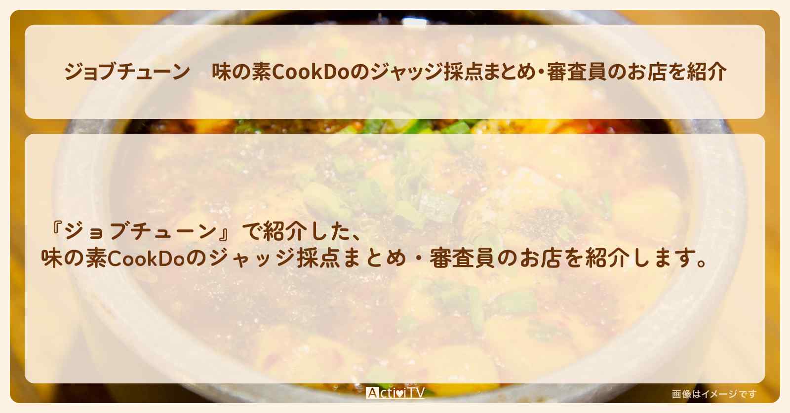 味の素CookDoのジャッジ採点まとめ・審査員のお店を紹介『超一流料理人が採点』2025/3/1放送
