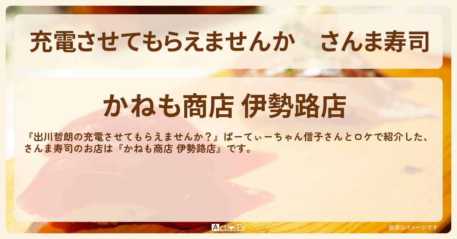 【充電させてもらえませんか】さんま寿司『かねも商店 伊勢路店』三重のお店の場所〔ぱーてぃーちゃん信子〕