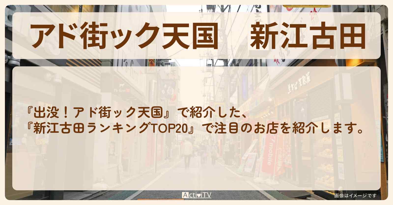【アド街ック天国】新江古田『ランキングTOP20』で注目のお店まとめ