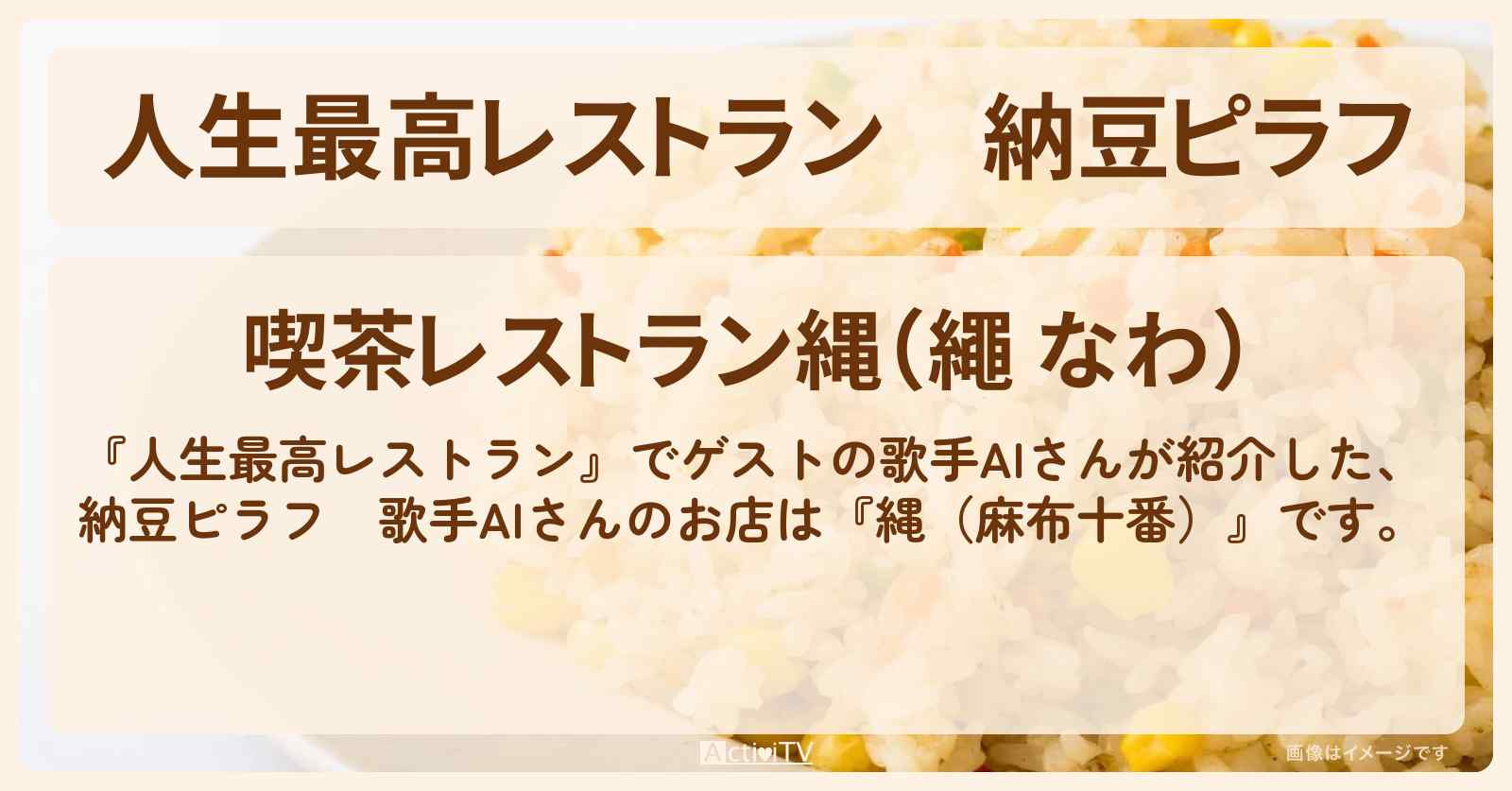 納豆ピラフ　歌手AIさん『縄（麻布十番）』のお店の場所