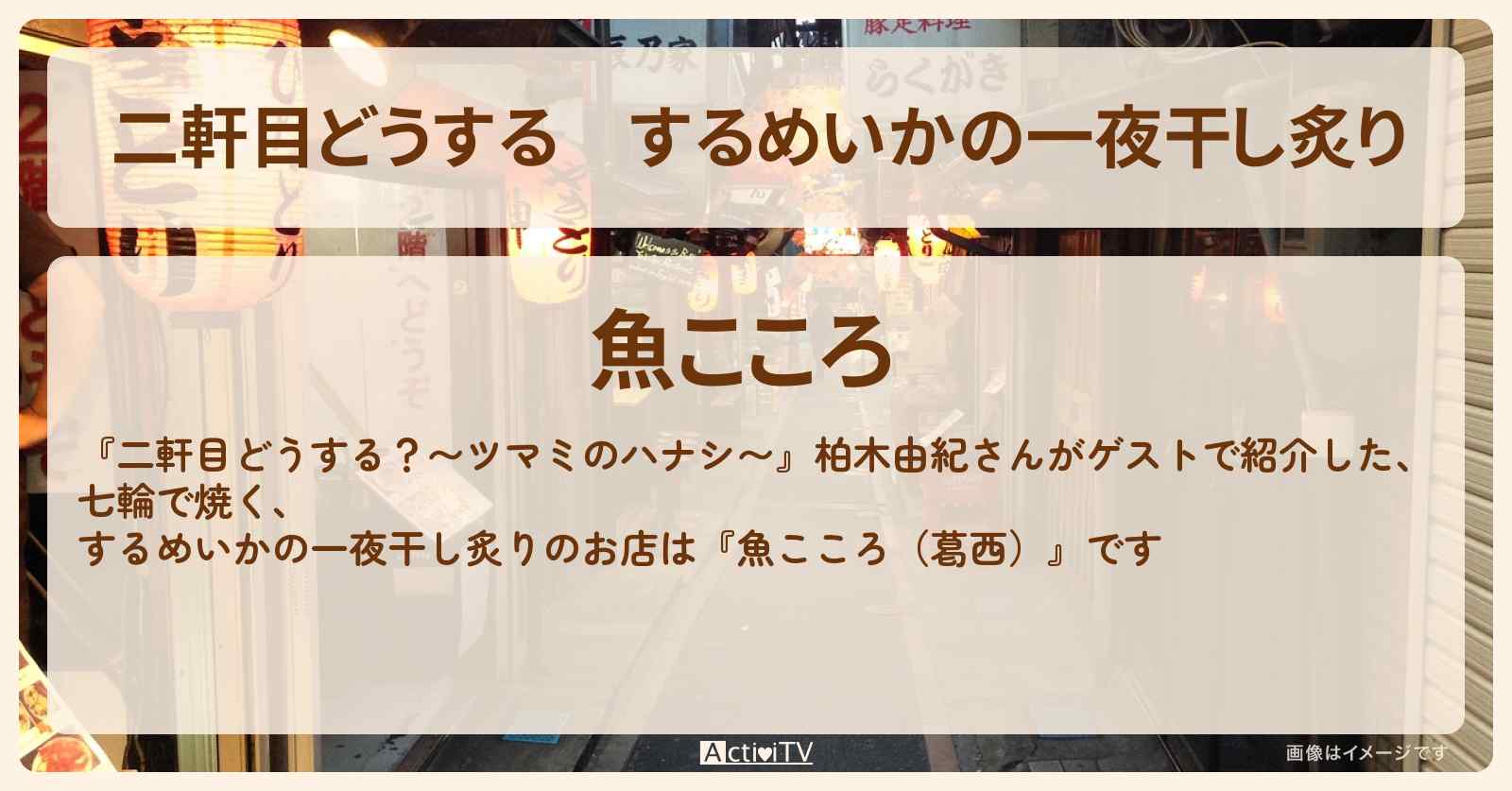 【二軒目どうする】するめいかの一夜干し炙り　柏木由紀『魚こころ（葛西）』のお店の場所〔ツマミのハナシ〕