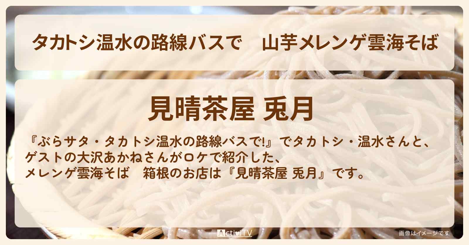 【タカトシ温水の路線バスで】山芋メレンゲ雲海そば　箱根『見晴茶屋 兎月』のお店の場所