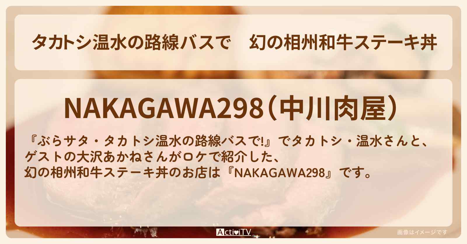【タカトシ温水の路線バスで】幻の相州和牛ステーキ丼『NAKAGAWA298』小田原のお店の場所