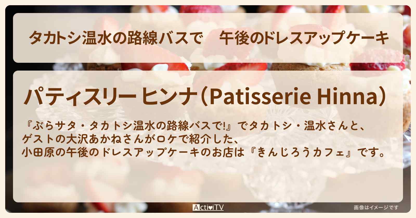 【タカトシ温水の路線バスで】午後のドレスアップケーキ　小田原『パティスリー ヒンナ』のお店の場所