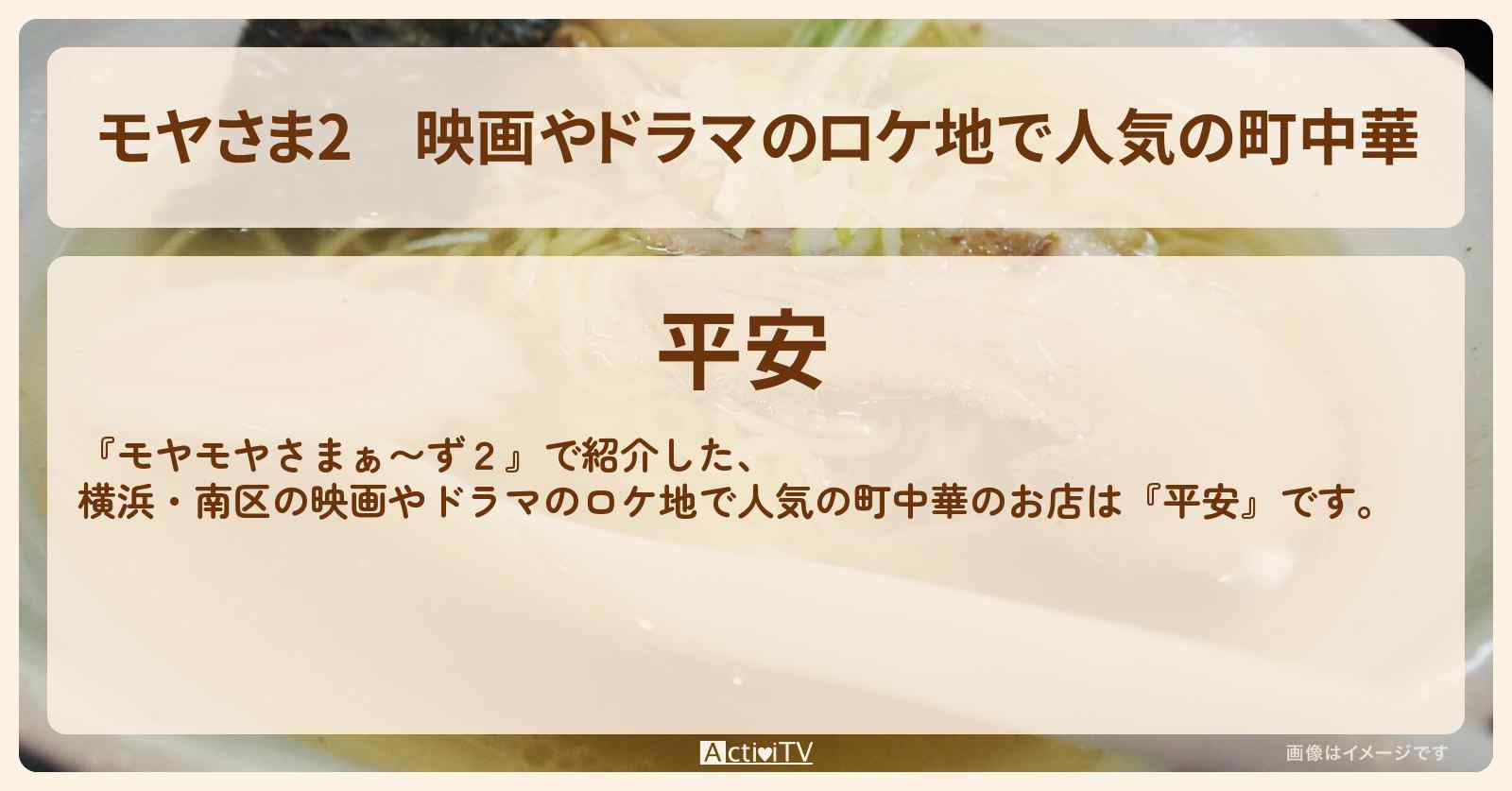 【モヤさま2】映画やドラマのロケ地で人気の町中華『平安』横浜・南区のお店・ロケ地〔モヤモヤさまぁ〜ず2〕
