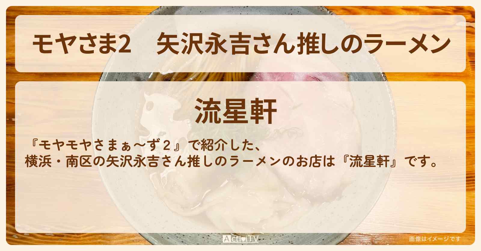 【モヤさま2】矢沢永吉さん推しのラーメン『流星軒』横浜・南区のお店・ロケ地〔モヤモヤさまぁ〜ず2〕