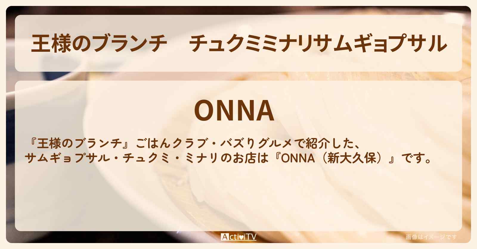 チュクミミナリサムギョプサル『ONNA（新大久保）』のお店の場所〔ごはんクラブ・バズりグルメ〕