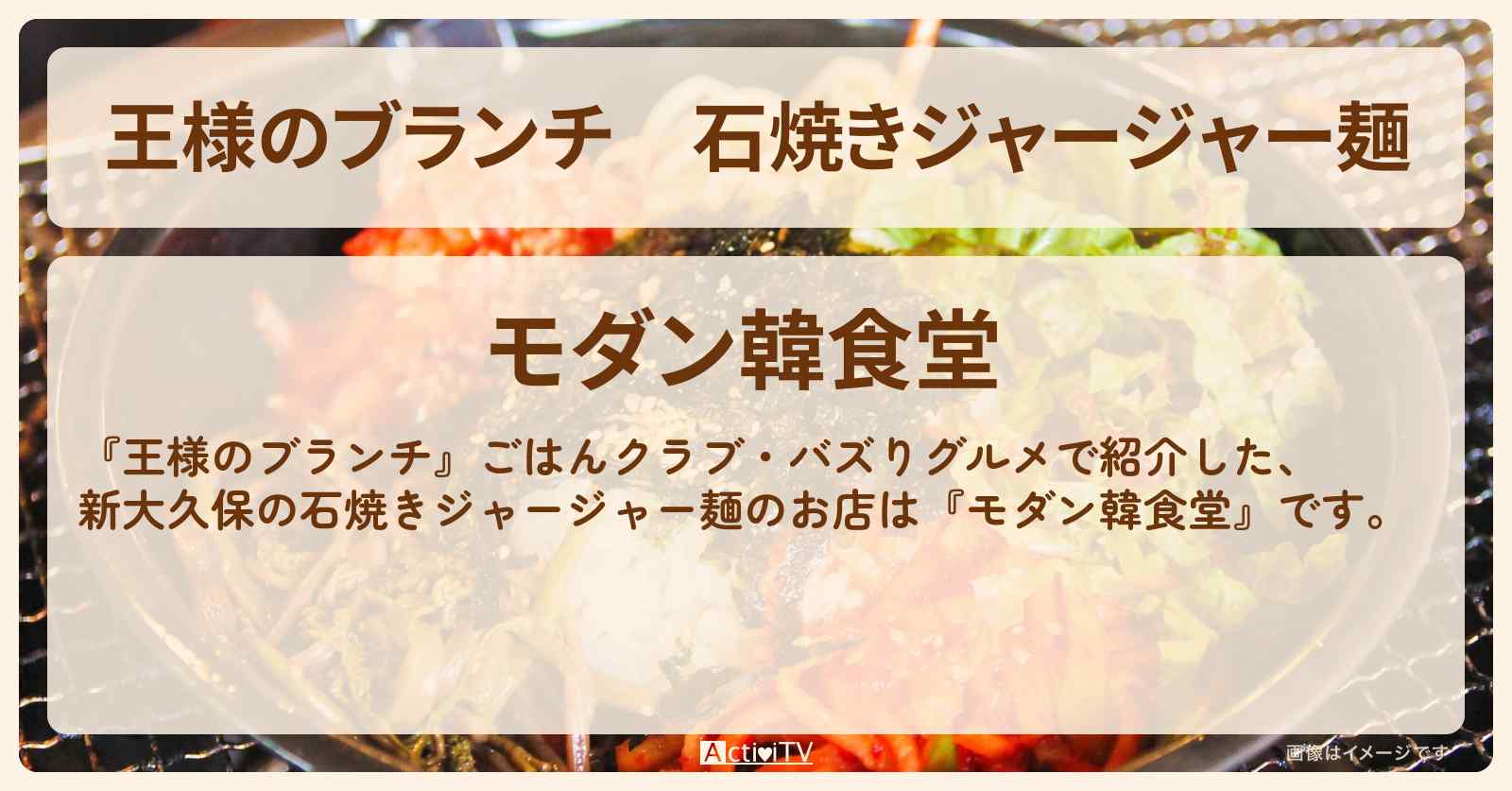 石焼きジャージャー麺『モダン韓食堂（新大久保）』のお店の場所〔ごはんクラブ・バズりグルメ〕