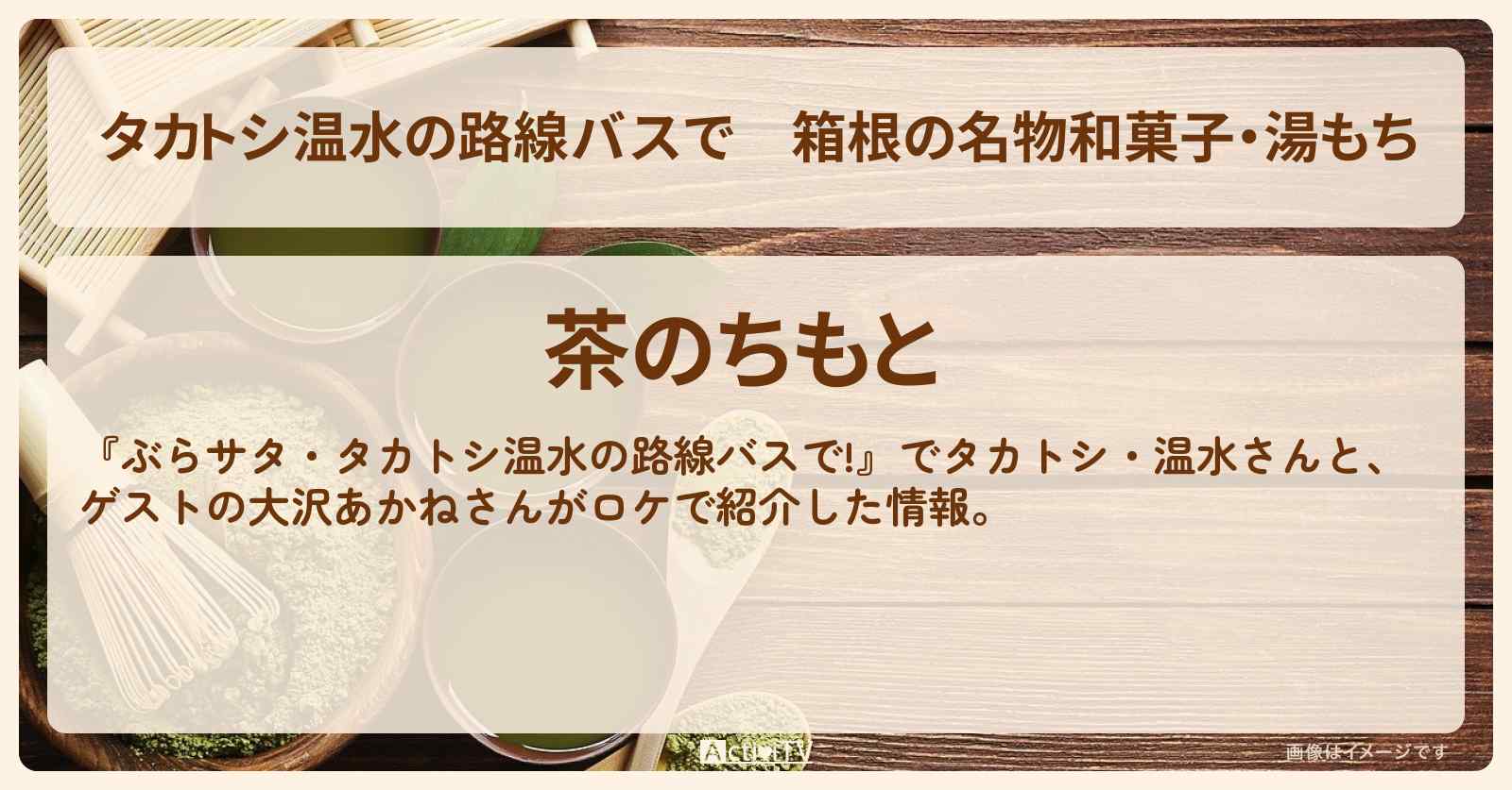 【タカトシ温水の路線バスで】箱根の名物和菓子・湯もち『茶のちもと』お店の場所