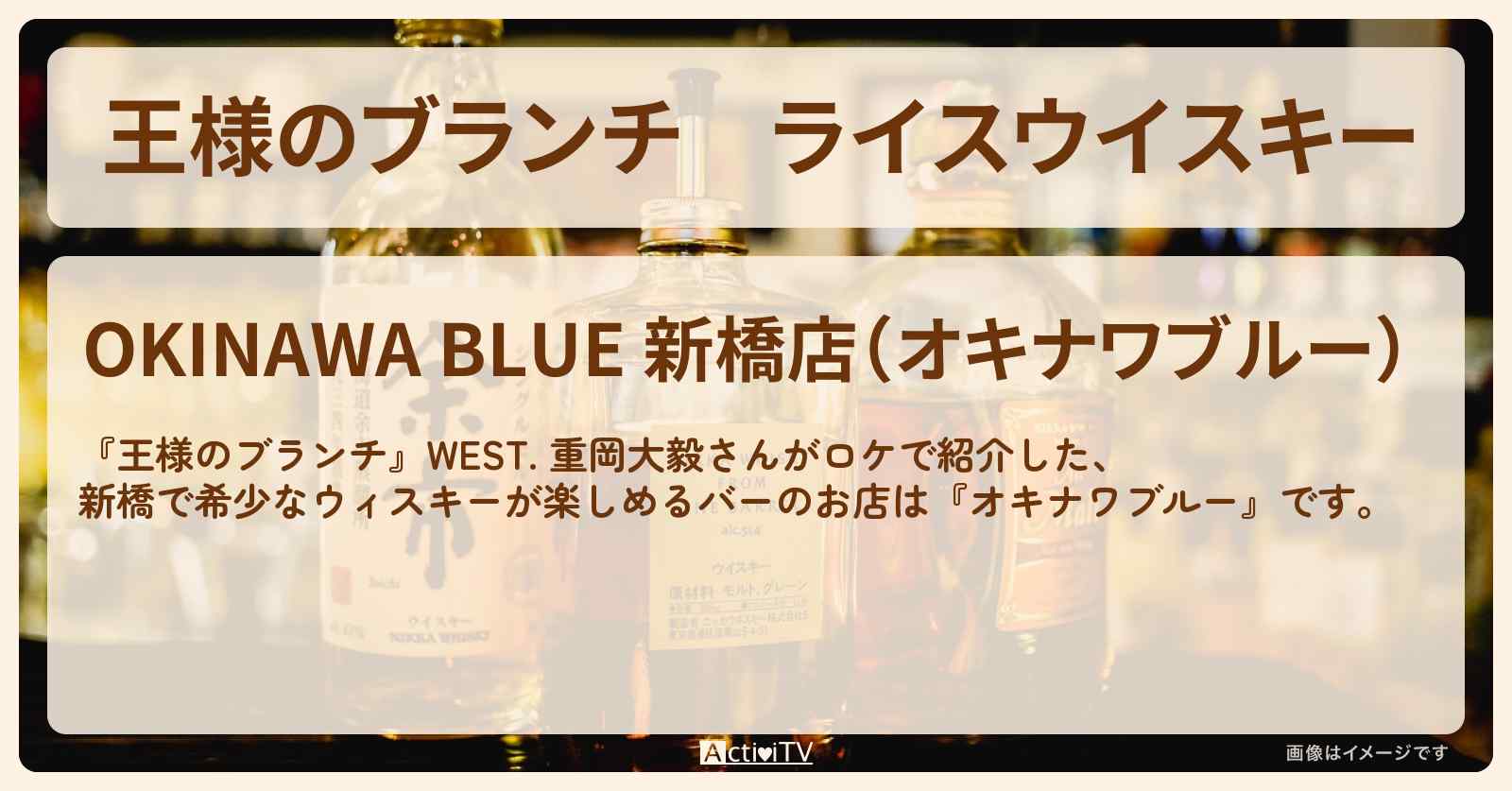 ライスウイスキー　WEST. 重岡大毅『オキナワブルー（新橋）』のお店の場所 〔買い物の達人〕