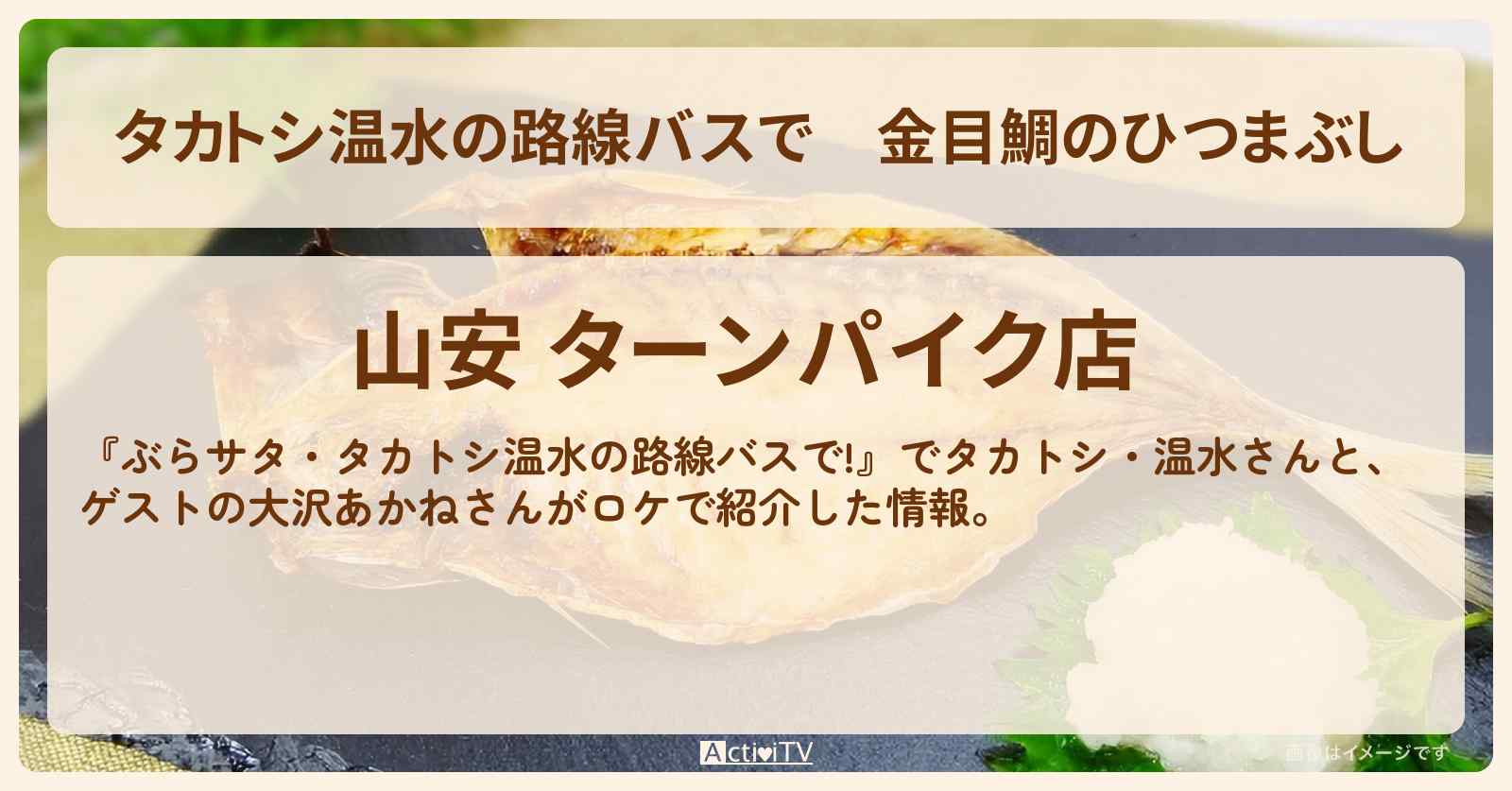 【タカトシ温水の路線バスで】金目鯛のひつまぶし『山安 ターンパイク店』小田原のお店の場所