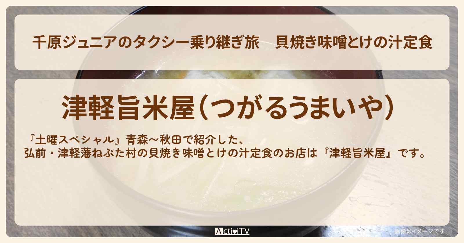【千原ジュニアのタクシー乗り継ぎ旅】貝焼き味噌とけの汁定食『津軽旨米屋(弘前・津軽藩ねぷた村)』のお店の場所〔相武紗季〕