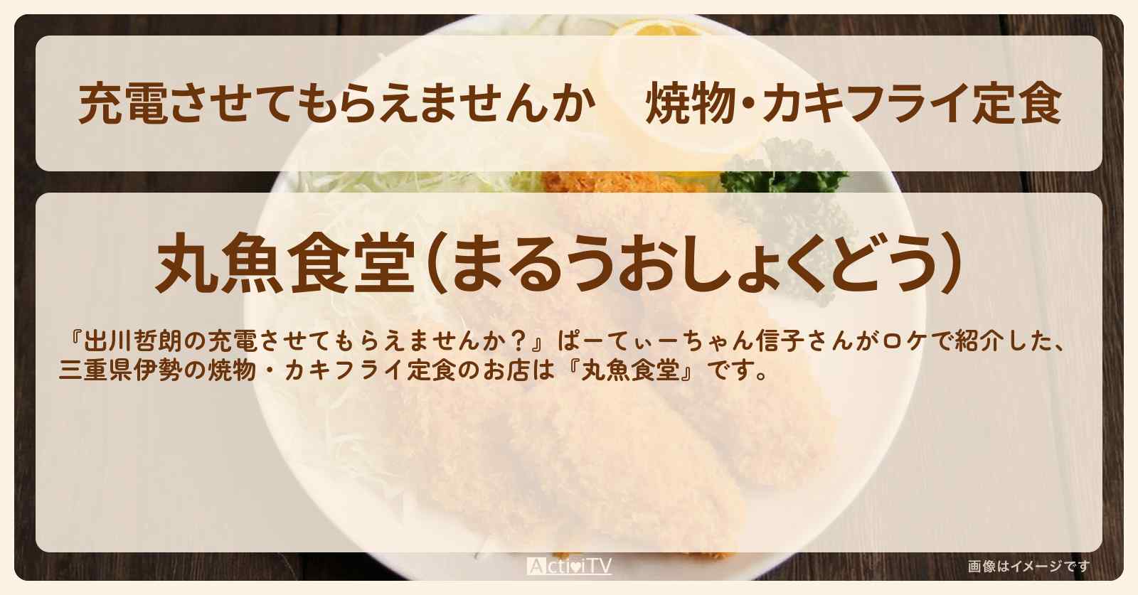 【充電させてもらえませんか】焼物・カキフライ定食『丸魚食堂（三重県伊勢）』・志摩のお店の場所〔ぱーてぃーちゃん信子〕