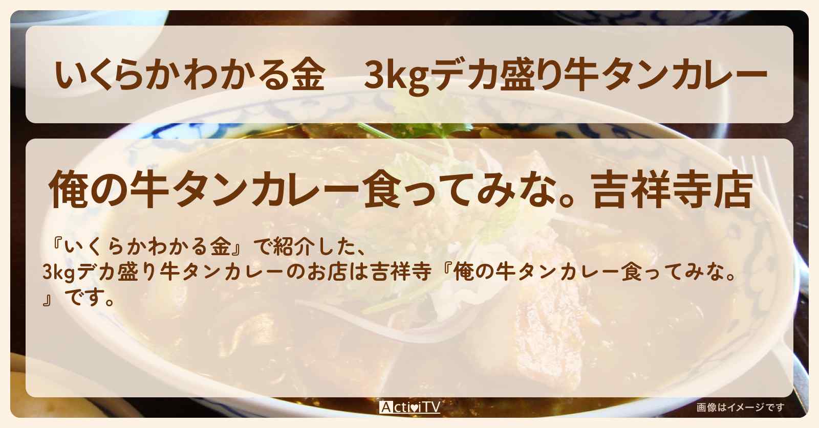 3kgデカ盛り牛タンカレー『俺の牛タンカレー食ってみな。（吉祥寺）』のお店の場所〔オードリー春日〕