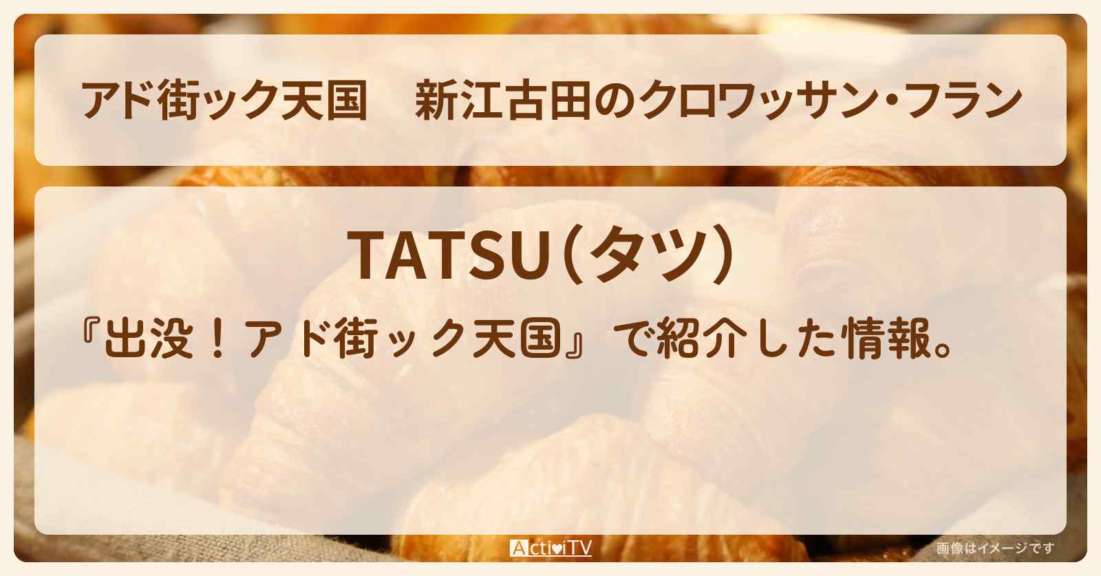 【アド街ック天国】新江古田のクロワッサン・フラン『TATSU（タツ）』お店の場所
