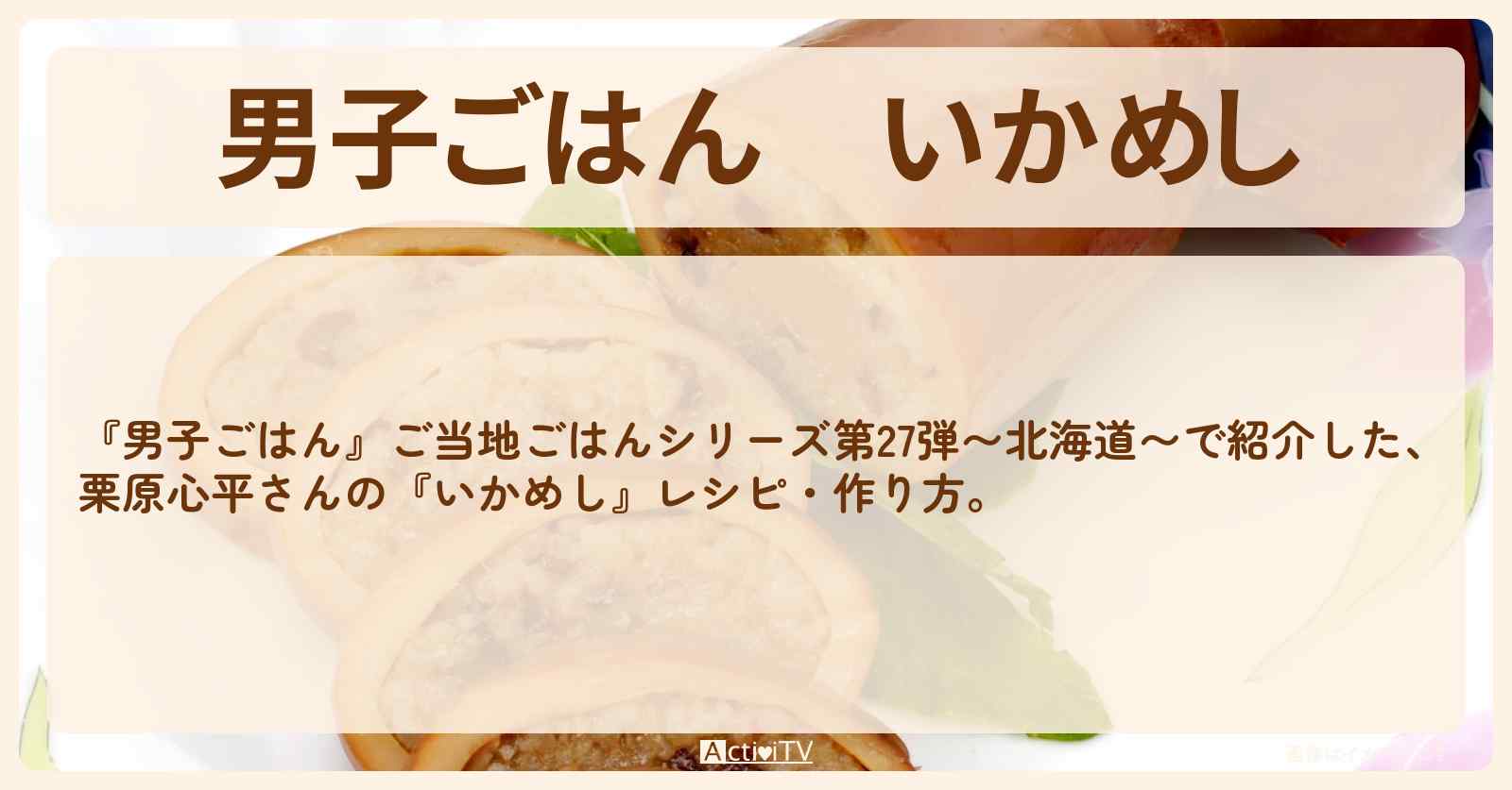 『いかめし』栗原心平さんの北海道レシピ・作り方