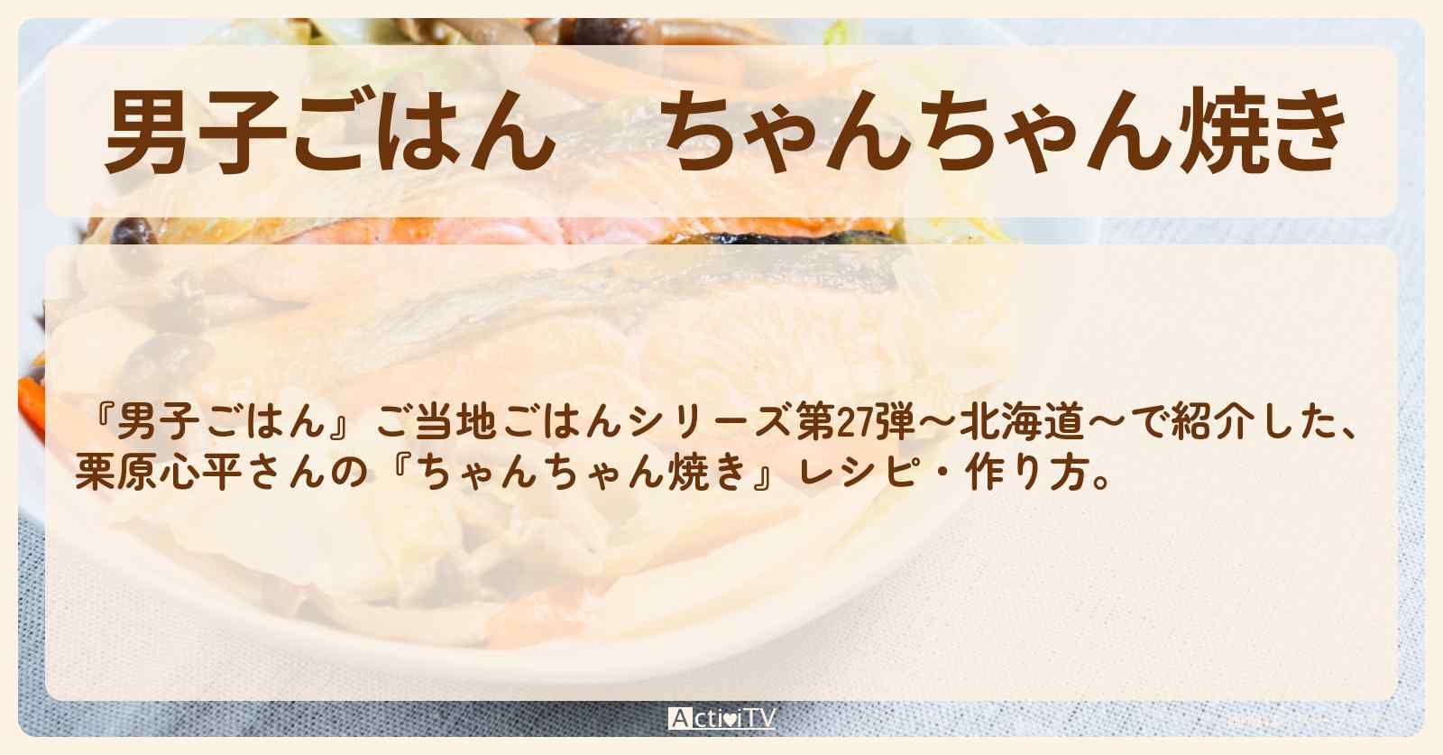 『ちゃんちゃん焼き』栗原心平さんの北海道レシピ・作り方