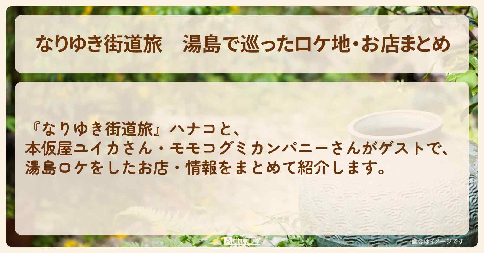 湯島で巡ったロケ地・お店まとめ〔本仮屋ユイカ・モモコグミカンパニー〕