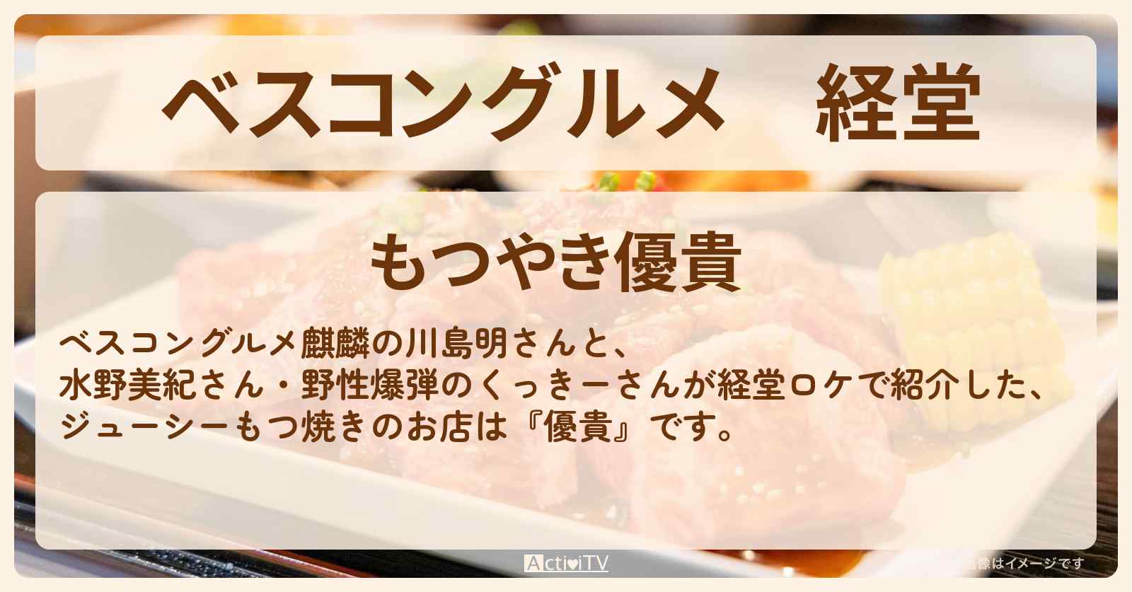 経堂　もつ焼き『優貴』ロケ地のお店〔水野美紀・くっきー〕