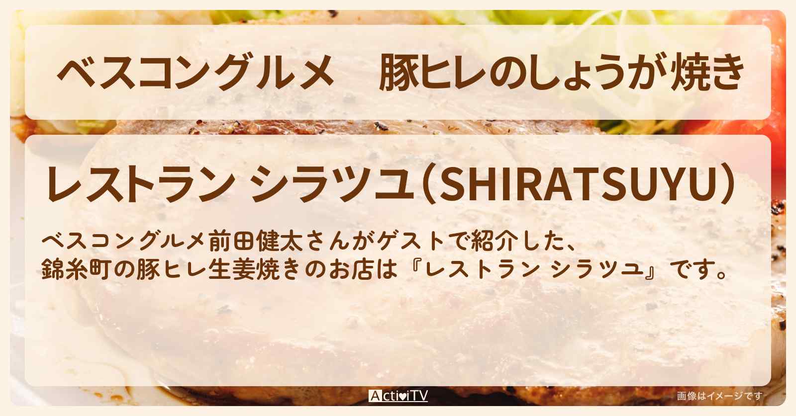 豚ヒレのしょうが焼き　前田健太『シラツユ（錦糸町）』ロケ地のお店〔マエケン〕