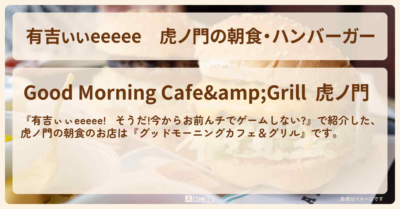 【有吉ぃぃeeeee】虎ノ門の朝食・ハンバーガー『グッドモーニングカフェ＆グリル』ロケ地のお店〔野田クリスタル〕