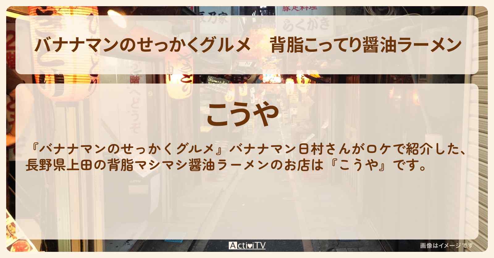 背脂こってり醤油ラーメン『こうや（長野県上田）』のお店の場所〔日村勇紀〕