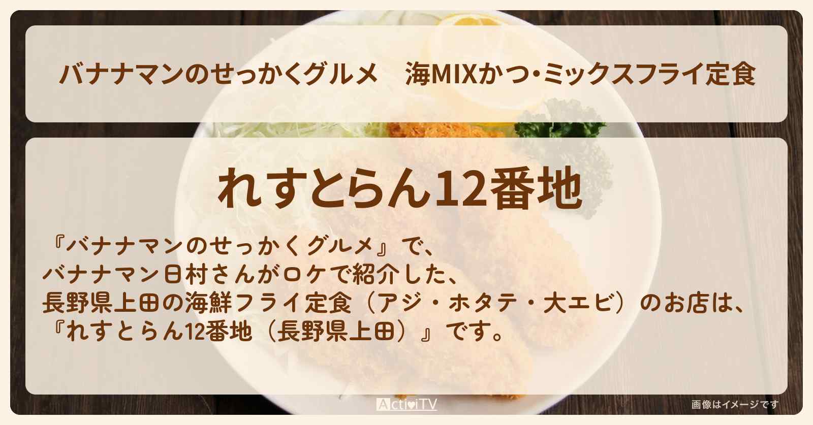 海MIXかつ・ミックスフライ定食『れすとらん12番地（長野県上田）』のお店の場所〔日村勇紀〕